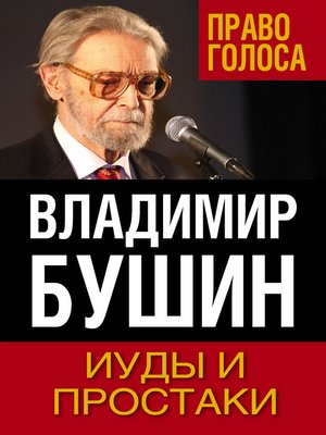cover image of Иуды и простаки